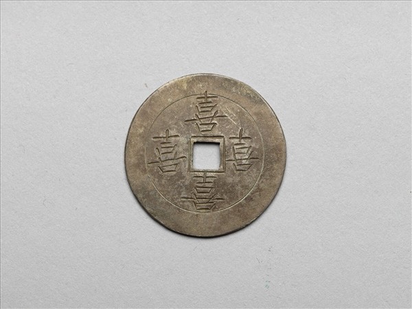 吉慶厭勝銀錢