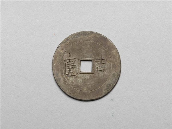 吉慶厭勝銀錢