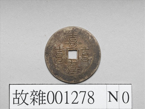 吉慶厭勝銀錢