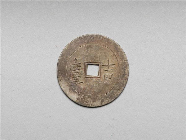 吉慶厭勝銀錢