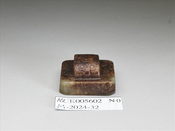 「長樂未央」瓦鈕玉印