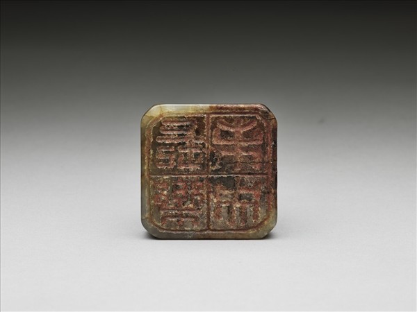 「長樂未央」瓦鈕玉印