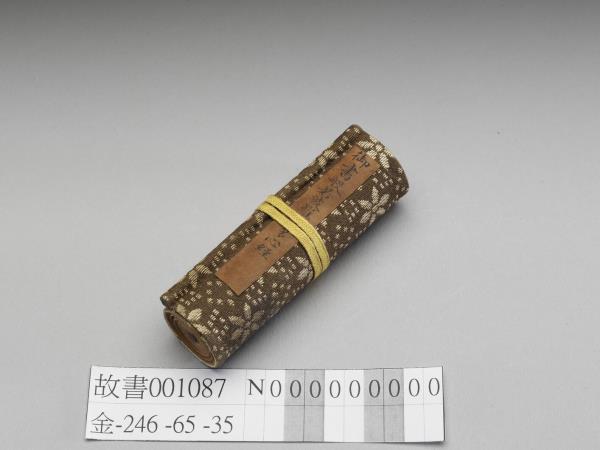 御書般若波羅蜜多心經 卷