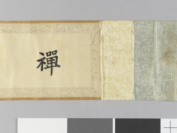 御書般若波羅蜜多心經 卷