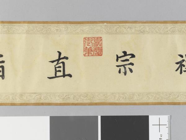 御書般若波羅蜜多心經 卷