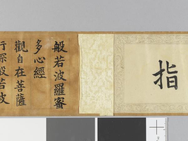 御書般若波羅蜜多心經 卷