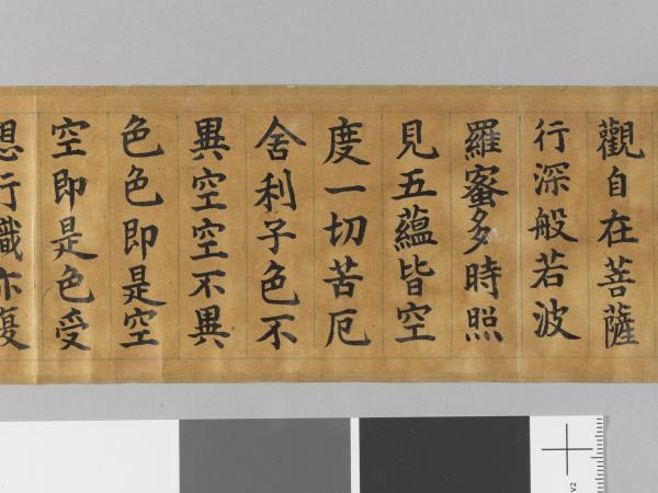 御書般若波羅蜜多心經 卷