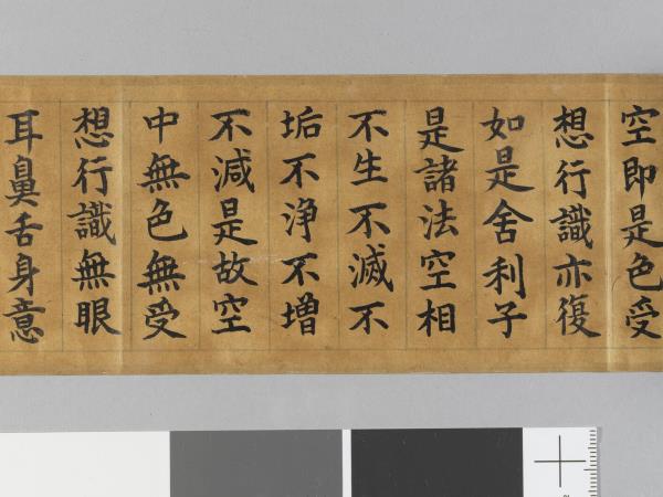 御書般若波羅蜜多心經 卷