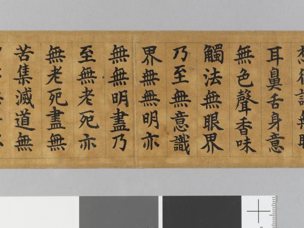 御書般若波羅蜜多心經 卷