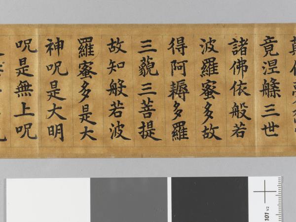 御書般若波羅蜜多心經 卷