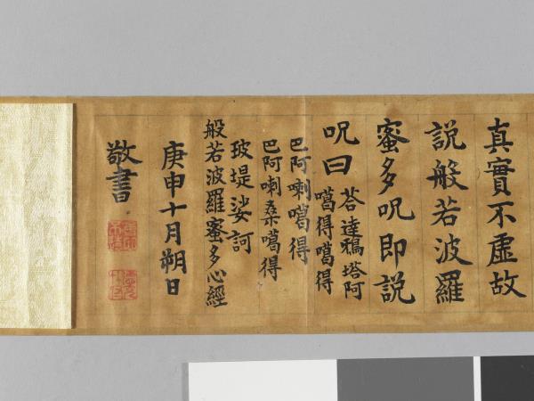 御書般若波羅蜜多心經 卷