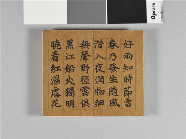 御書杜詩 冊