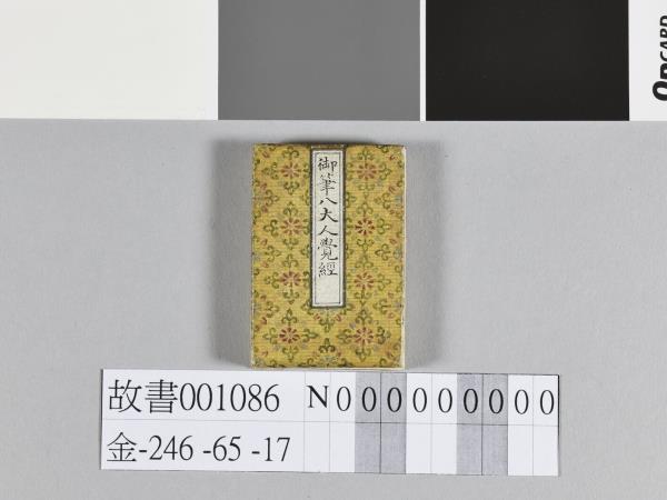 清高宗御筆八大人覺經 冊