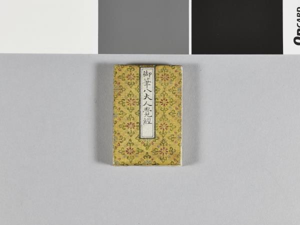 清高宗御筆八大人覺經 冊