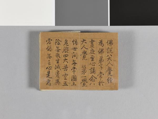 清高宗御筆八大人覺經 冊