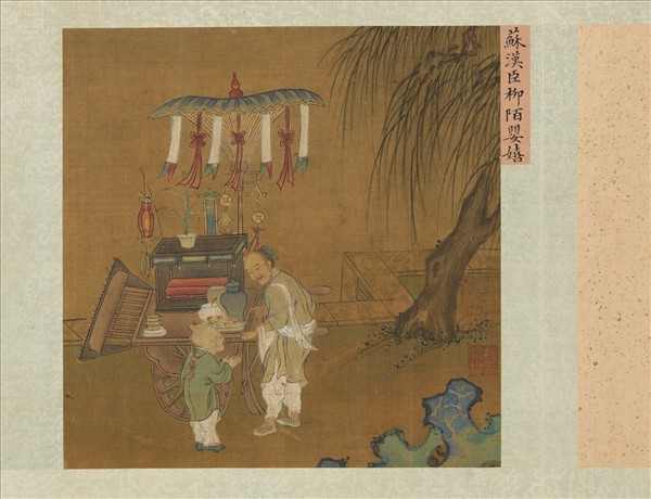 集珍壽古　冊　宋蘇漢臣柳陌嬰嬉