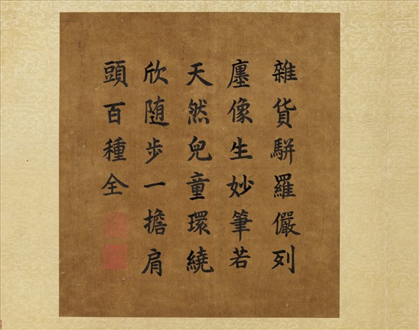 藝苑臚珍　冊　宋蘇漢臣貨郎春擔