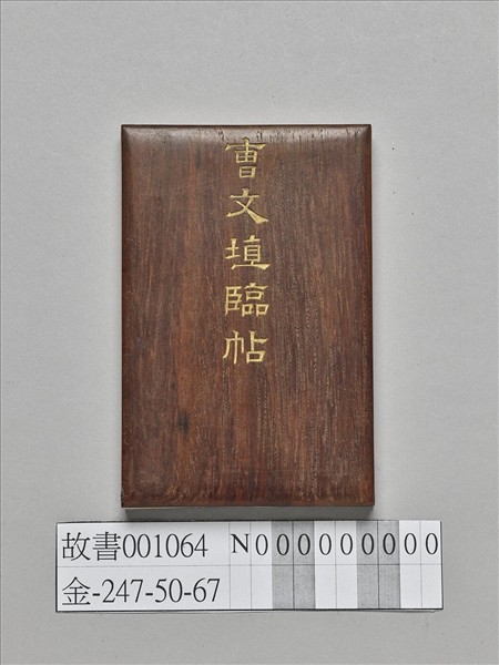 臨米芾帖 冊