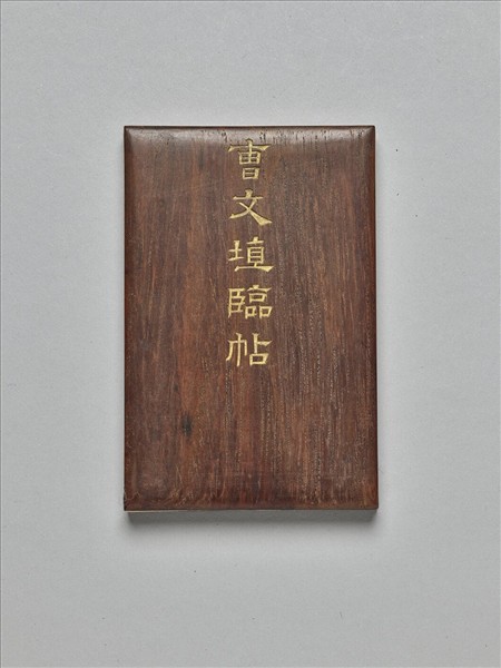 臨米芾帖 冊