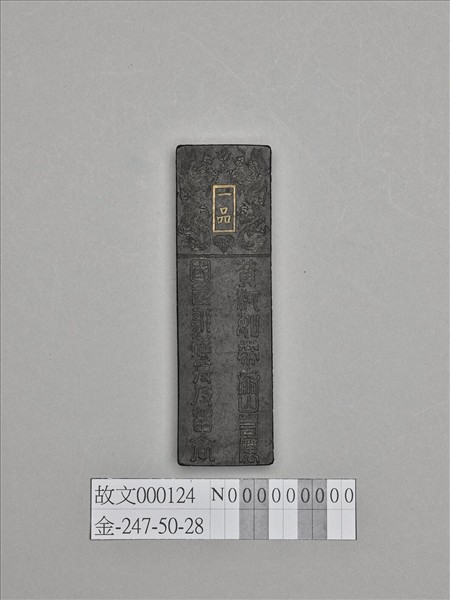 「功臣封爵銘」長方墨