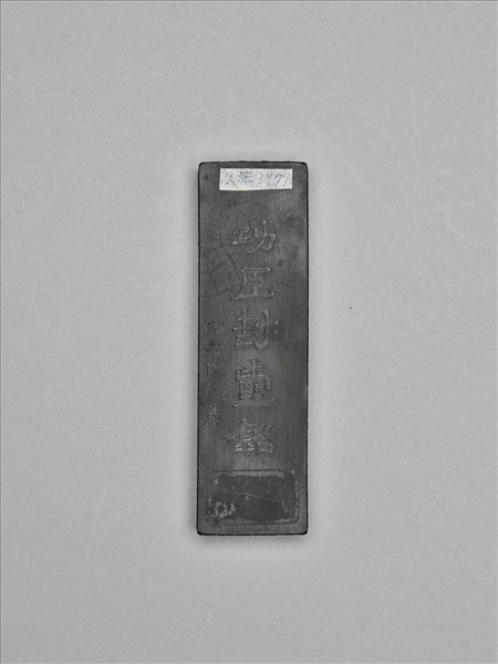 「功臣封爵銘」長方墨