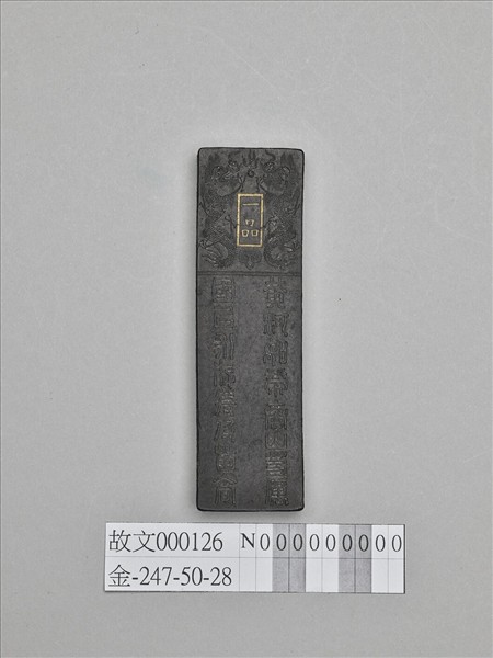 「功臣封爵銘」長方墨