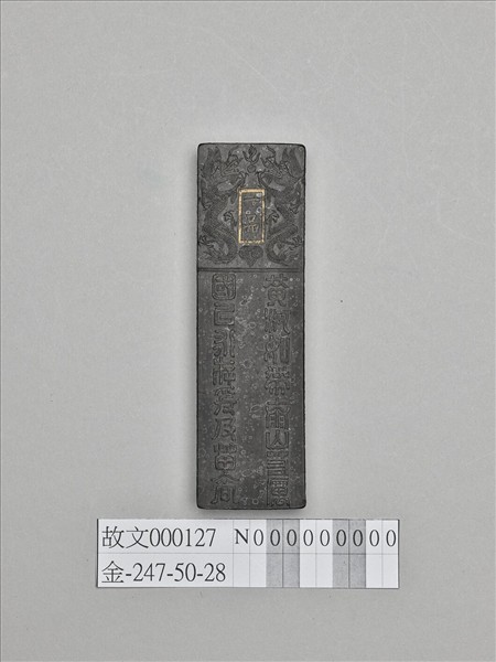 「功臣封爵銘」長方墨