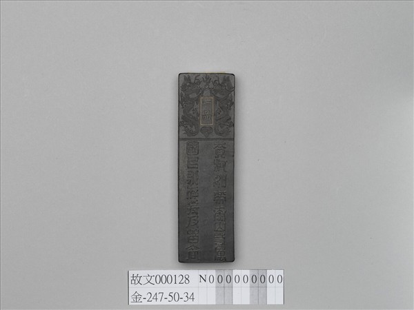 「功臣封爵銘」長方墨