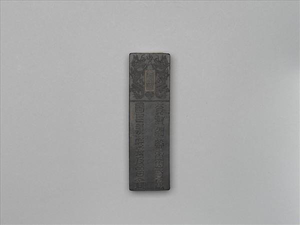 「功臣封爵銘」長方墨