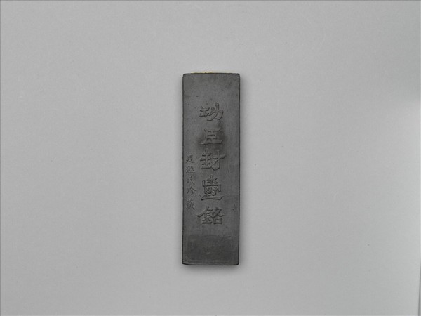 「功臣封爵銘」長方墨