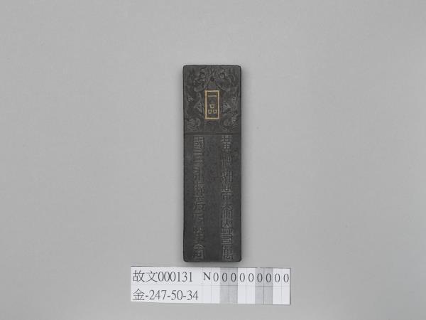 「功臣封爵銘」長方墨