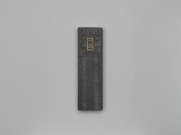 「功臣封爵銘」長方墨