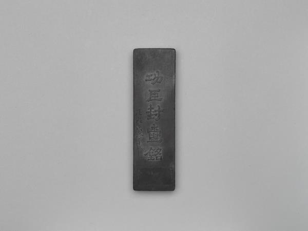 「功臣封爵銘」長方墨