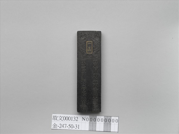 「功臣封爵銘」長方墨