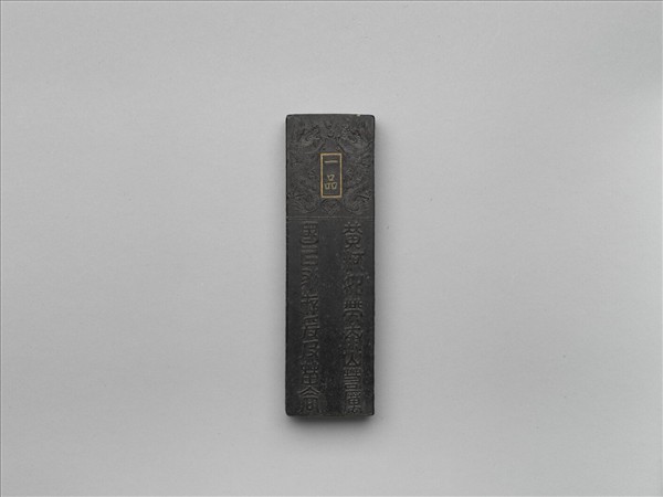 「功臣封爵銘」長方墨