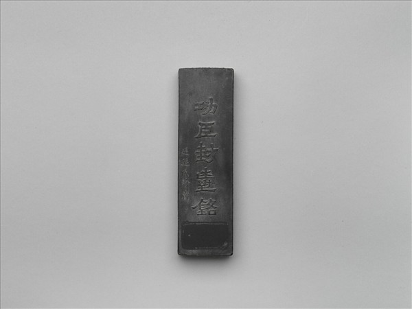「功臣封爵銘」長方墨