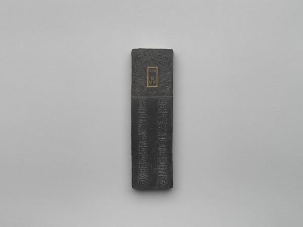 「功臣封爵銘」長方墨