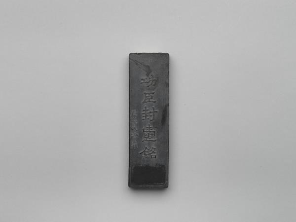 「功臣封爵銘」長方墨