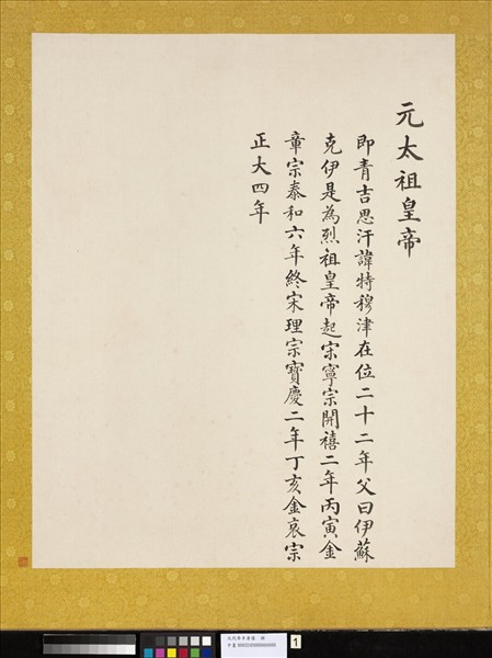 元代帝半身像　冊　元太祖