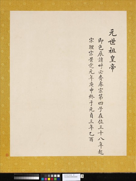 元代帝半身像　冊　元世祖