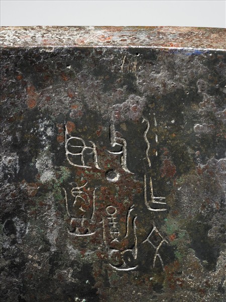 引作文父丁鼎