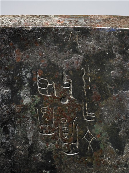 引作文父丁鼎