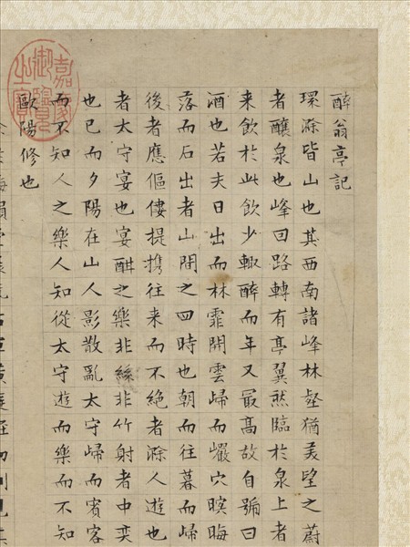 明文徵明書醉翁亭記　軸