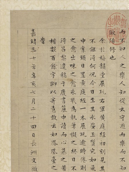 明文徵明書醉翁亭記　軸