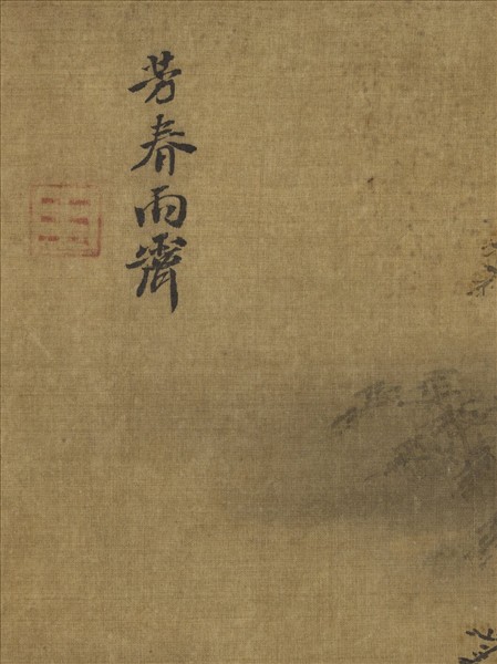 名繪集珍　冊 　宋馬麟芳春雨霽