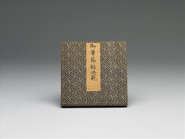 御筆節錄洪範 冊