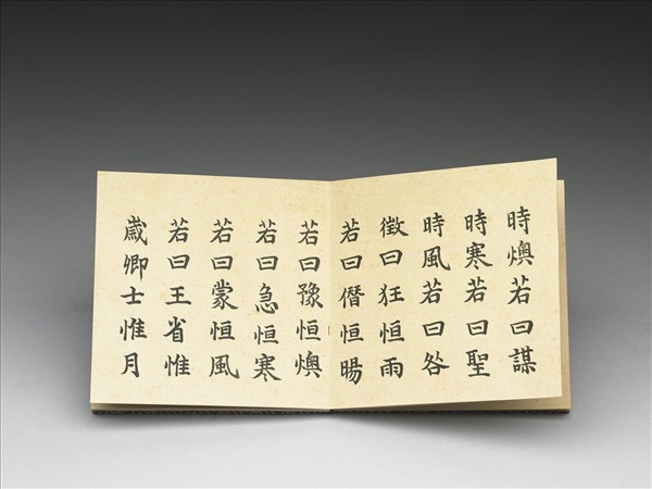 御筆節錄洪範 冊