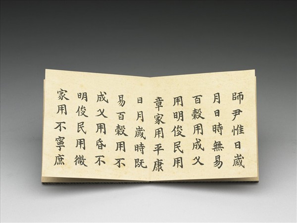 御筆節錄洪範 冊