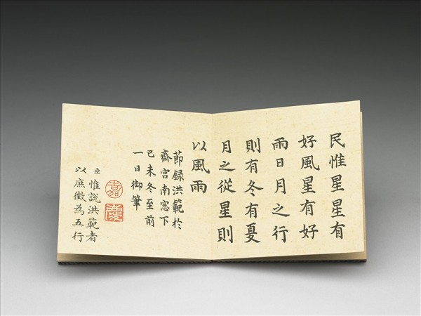 御筆節錄洪範 冊