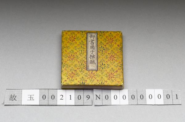 御書周子拙賦 冊